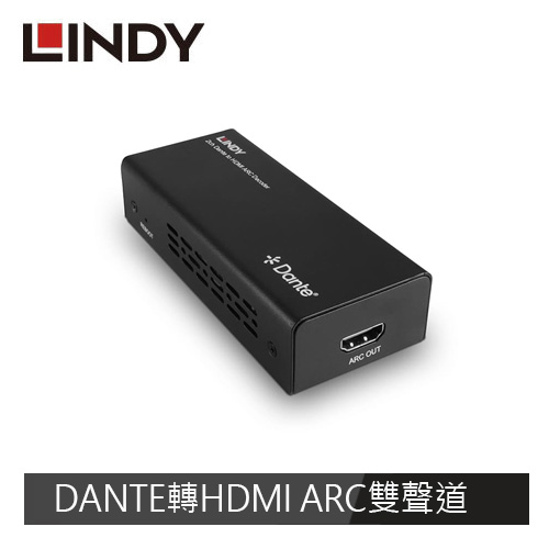 LINDY林帝 DANTE轉HDMI ARC雙聲道解碼器
