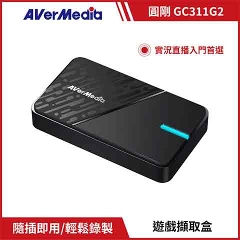 AVERMEDIA 圓剛 圓剛GC311G2直播入門擷取盒 ( 61GC311G20BD )