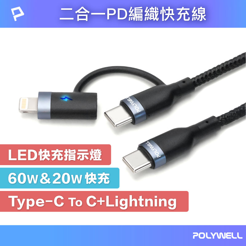 USB-C To C+Lightning 二合一PD編織快充線 1米~2米