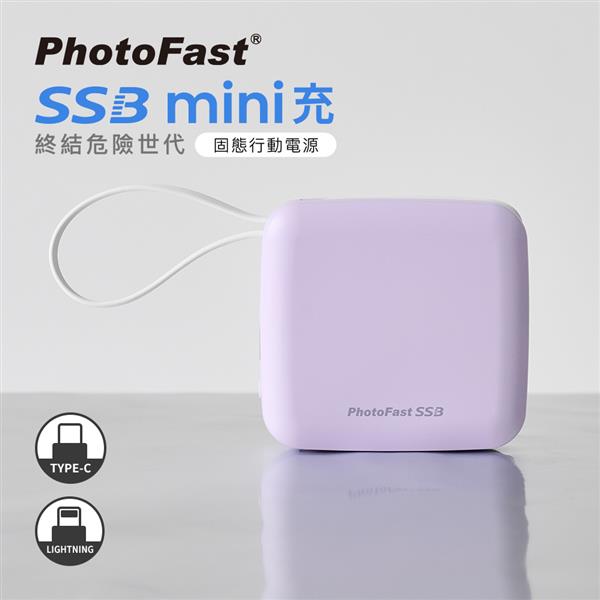 PhotoFast SSB mini 防爆充 固態行動電源10000mAh -紫色