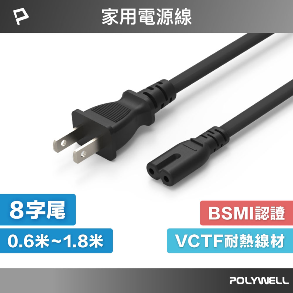 家用電源線 8字尾 2P 7A BSMI認證 VCTF耐熱線材 適用檯燈 音響