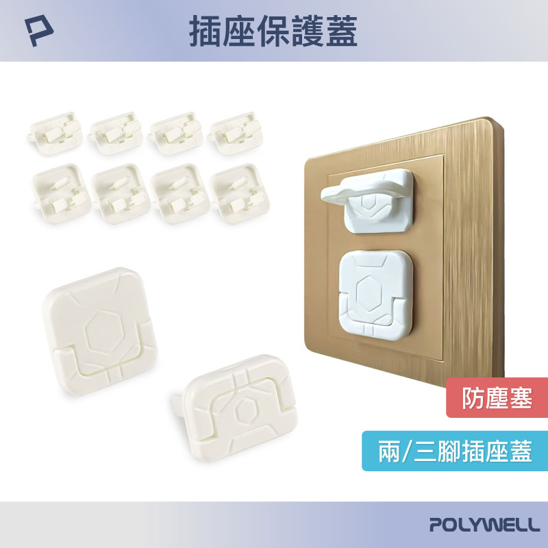 電源插座保護蓋 防潮 防塵 防潑水 防誤插 寶寶安全 適用牆上插座 排插