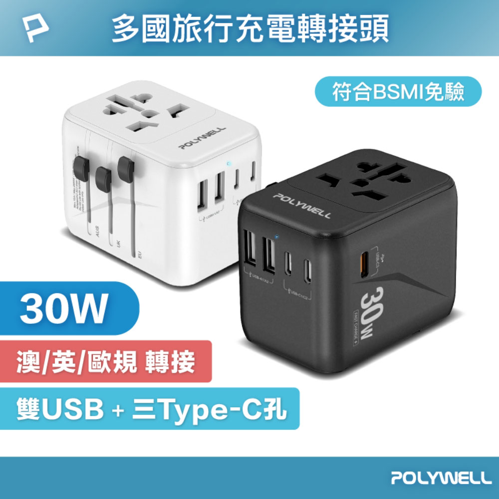 多合一萬國轉接頭 旅行轉接插座 30W 三Type-C+雙USB-A BSMI免驗