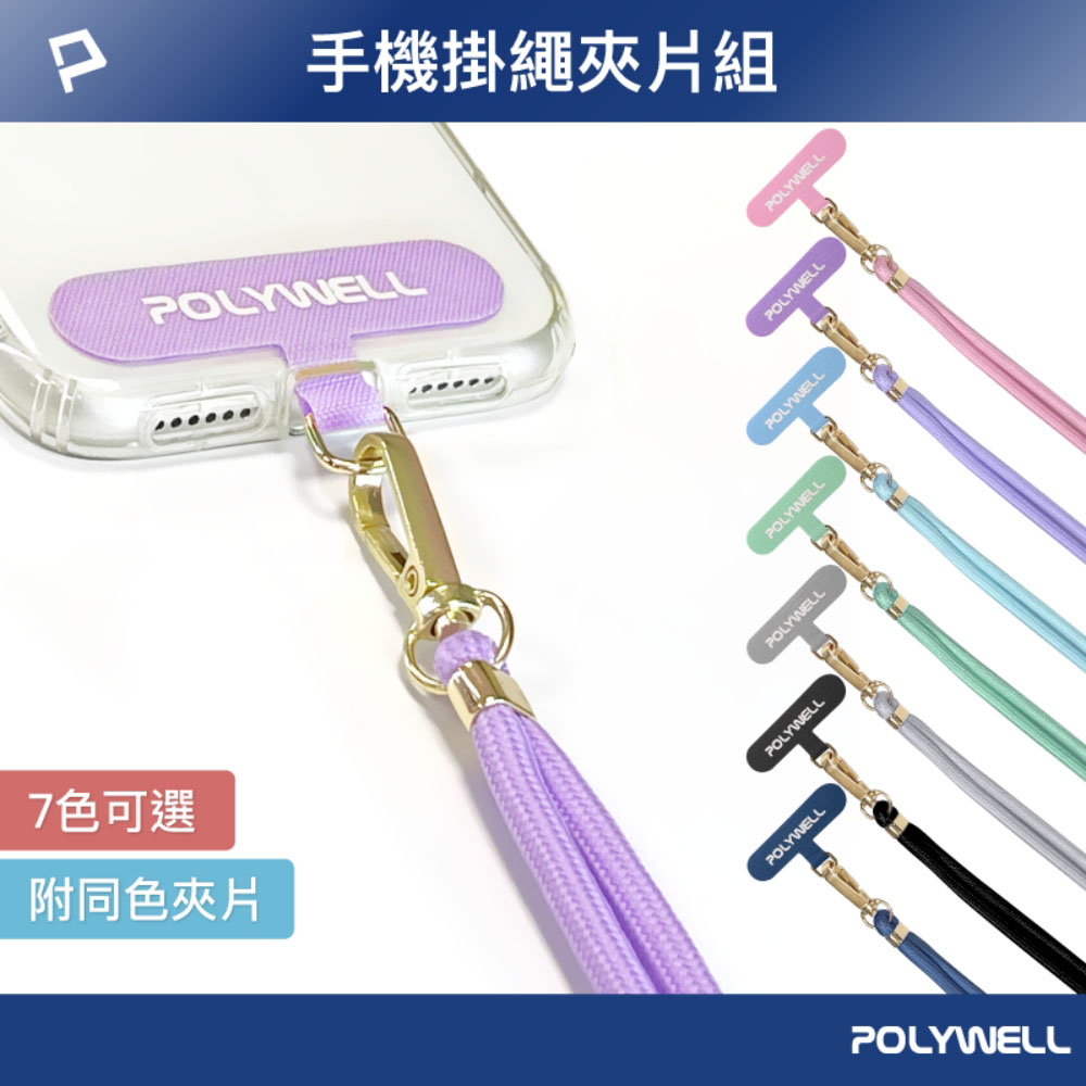 手機掛繩吊繩夾片組 可頸掛斜背防丟 多種顏色 自由搭配 鍍金高質感