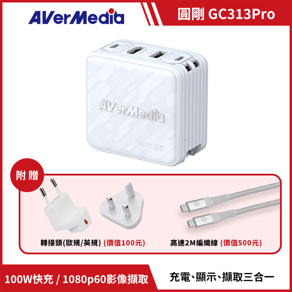 AVERMEDIA 圓剛 ELITE GO GC313Pro影像擷取充電器 ( GC313ProW /61GC313PROA5 )