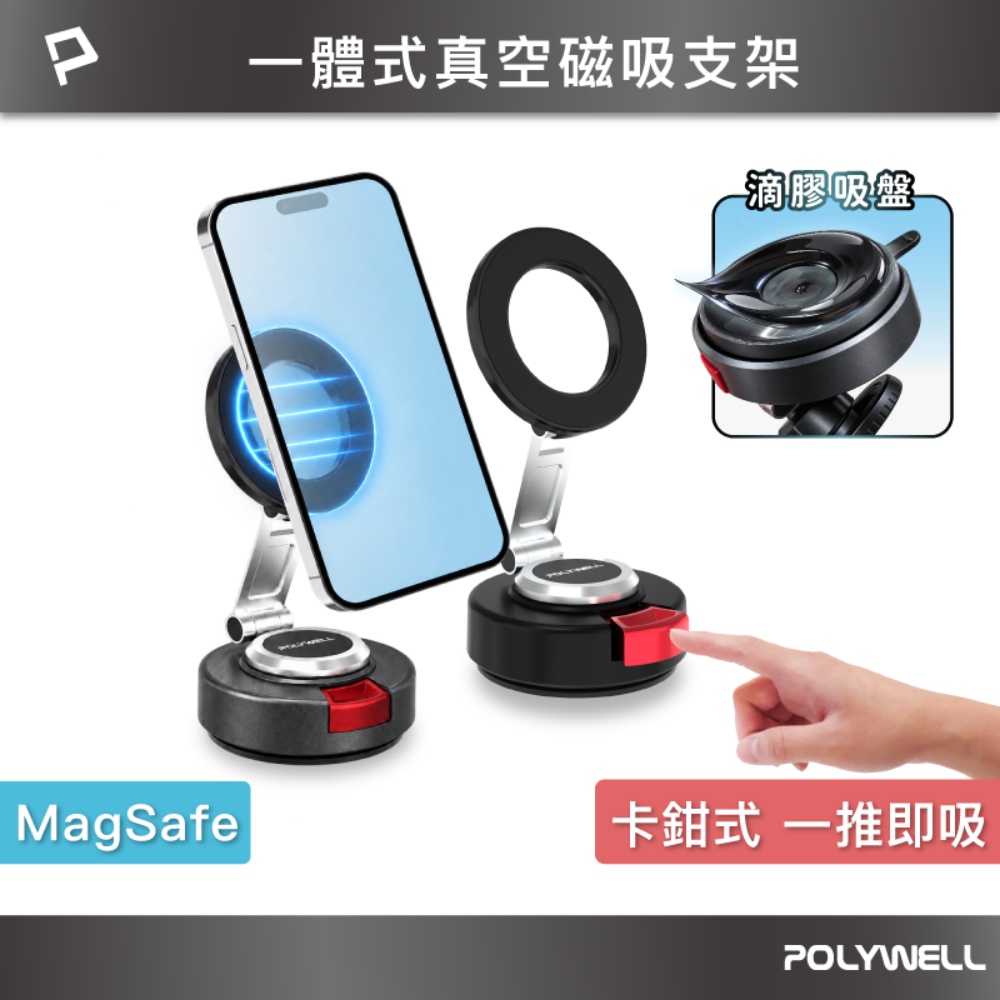 一體式真空磁吸支架 MagSafe 滴膠吸盤 卡鉗式手機支架 行車室內都可用