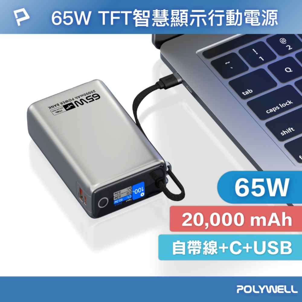 TFT智慧顯示行動電源 65W 20000mAh 自帶Type-C線 A+C孔