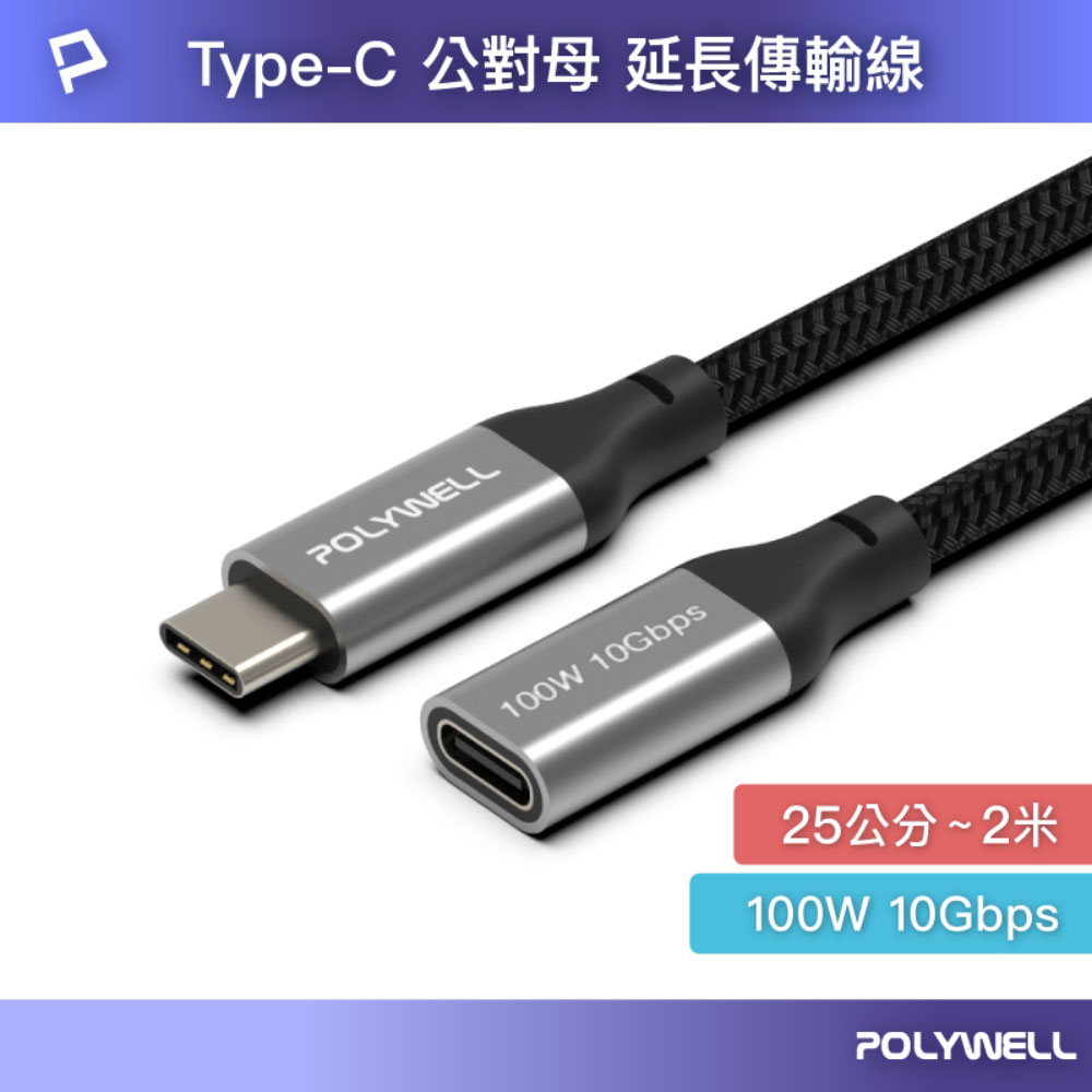 USB Type-C延長線 100W 10Gbps 公對母 可充電 可傳輸 編織線