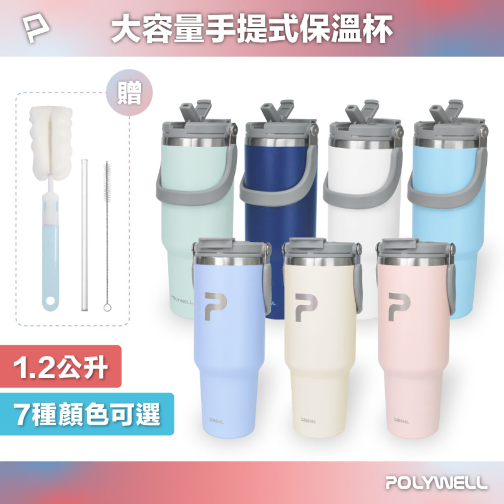 手提式保溫杯 1.2公升大容量 SUS304不鏽鋼材質 冰霸杯 手搖飲料杯