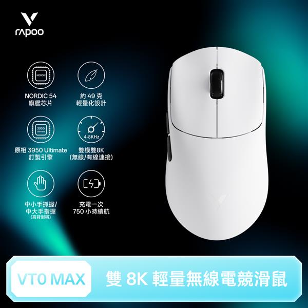 雷柏Rapoo VT0 MAX 輕量雙模雙8K人體工學電競滑鼠-皎月白
