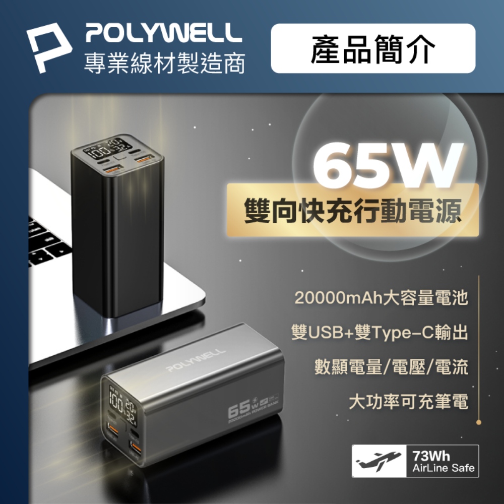 65W大功率行動電源 20000mAh 雙向快充 大螢幕顯示 鋁合金外殼 可充筆電