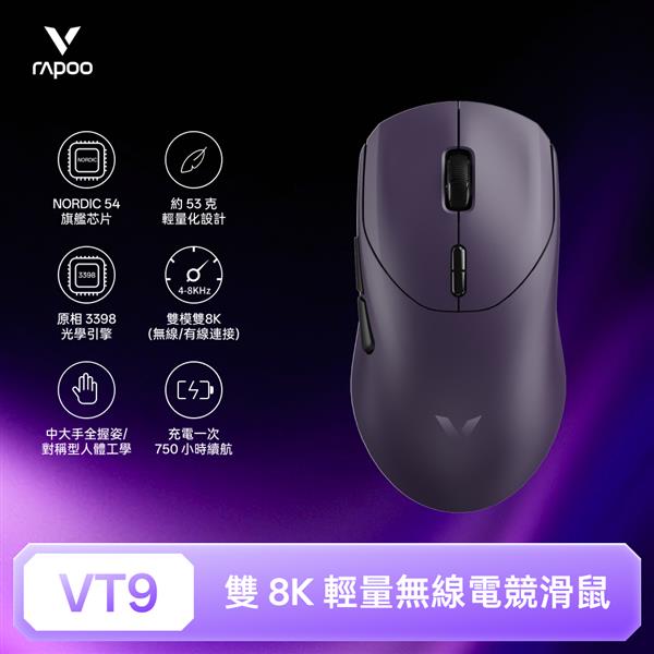 雷柏Rapoo VT9 輕量雙模雙8K人體工學電競滑鼠-電馭紫