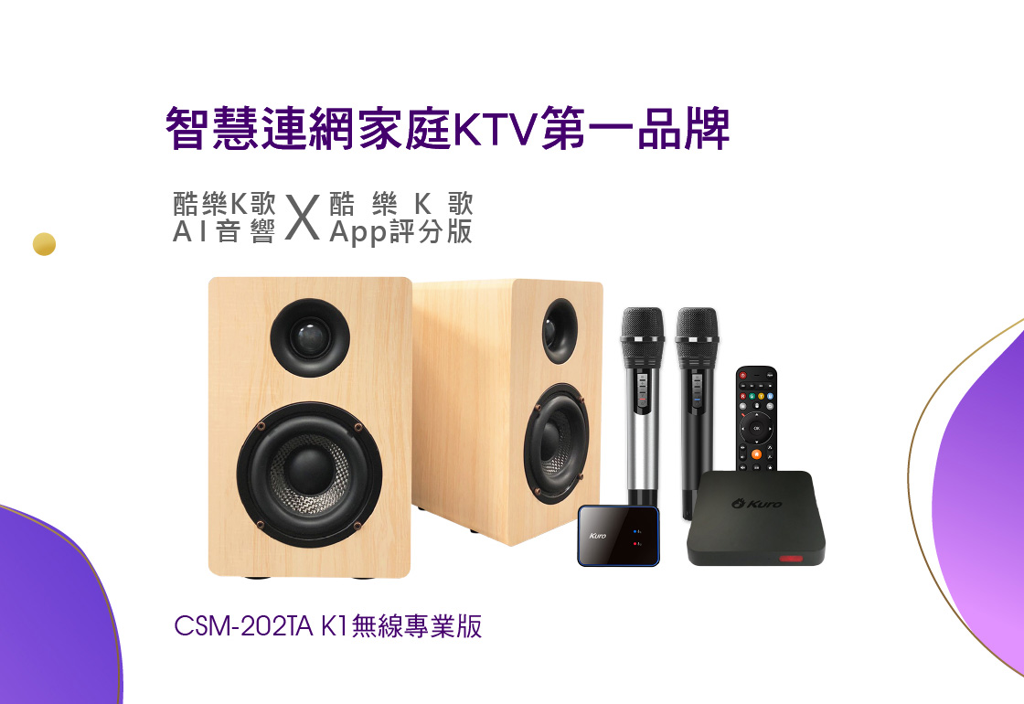 KURO 酷樂 酷樂K歌AI音響K1無線專業版 ( CSM-202TA K1無線專業版 )