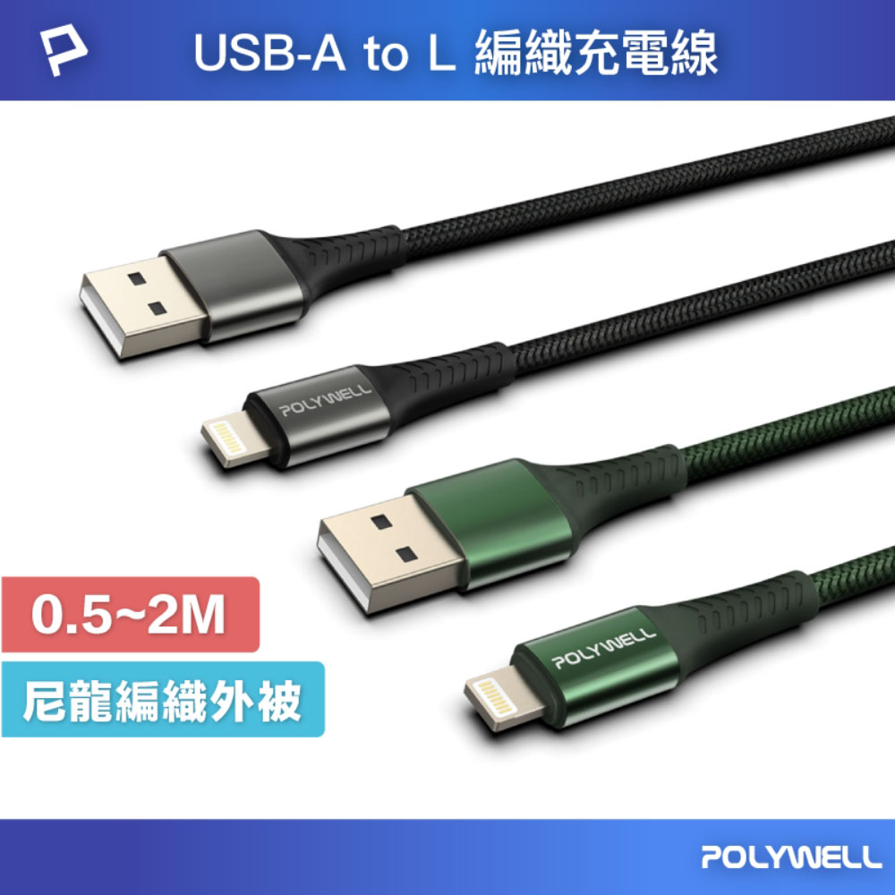USB-A To Lightning 編織充電線 0.5米~2米 適用iPhone