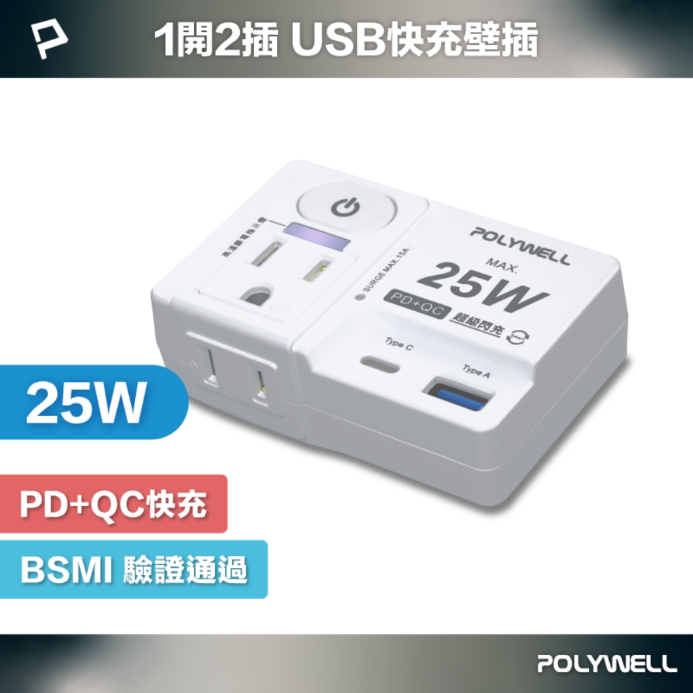 USB快充電源壁插 1切2座 25W快充 USB Type-C 過載保護 自動斷電