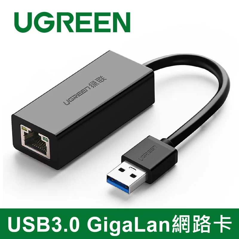 綠聯 USB3.0 GigaLan網路卡