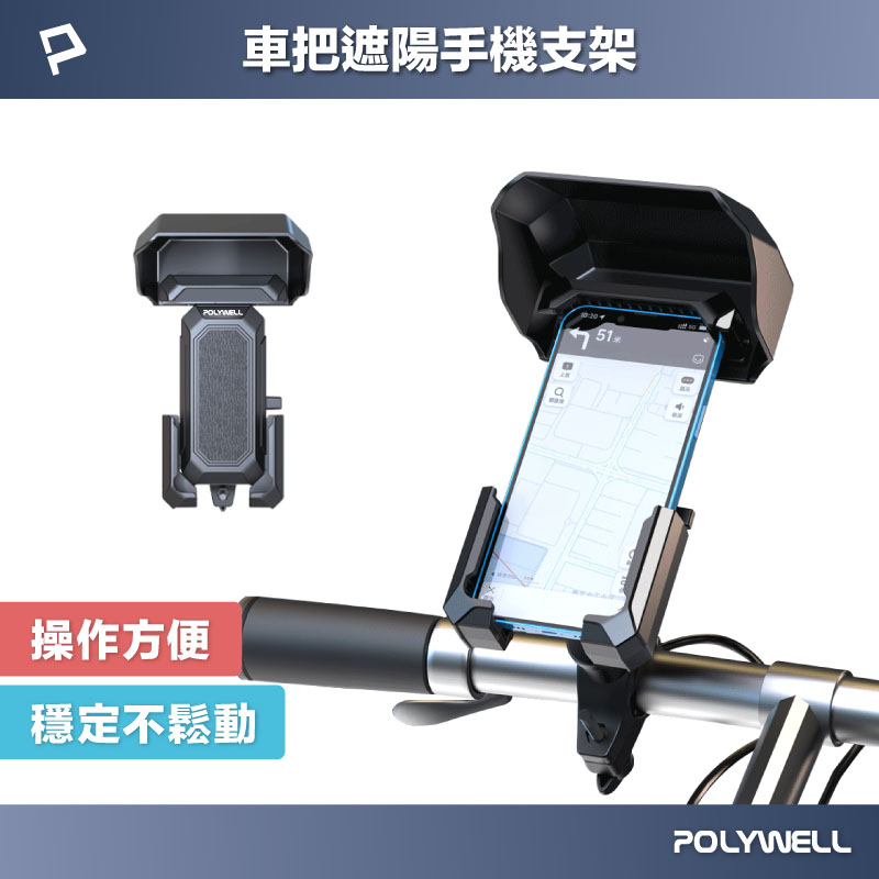自行車機車手機支架 遮陽手機架 可360度旋轉 機械式固定夾 保護手機