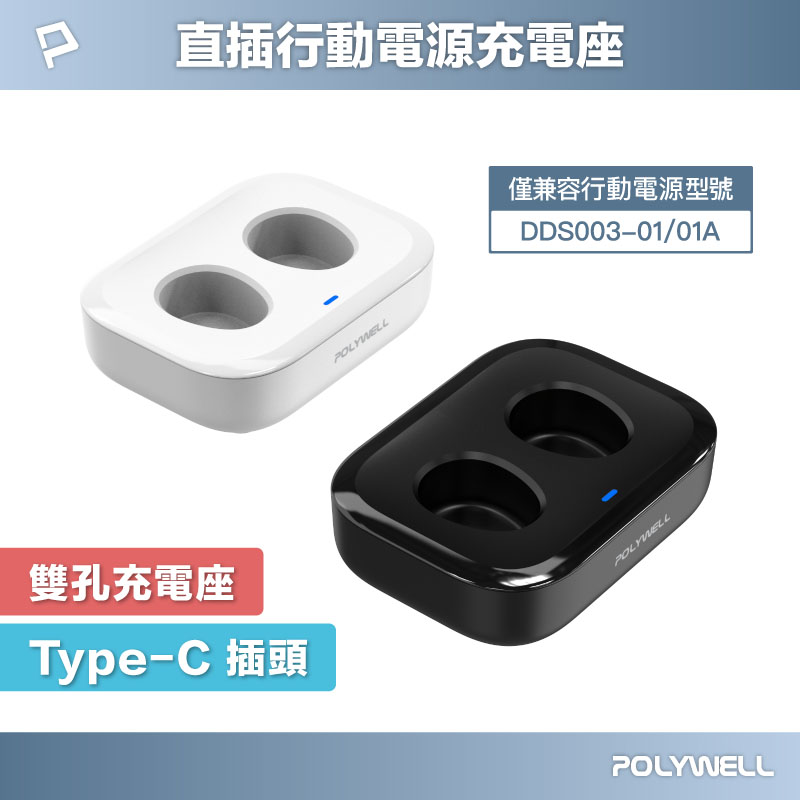 DDS003系列行動電源座充 雙孔充電座 Type-C接口