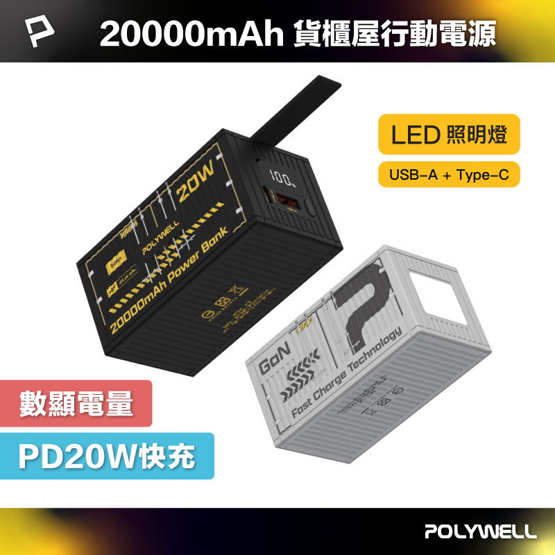 20W貨櫃屋行動電源 20000mAh 1A1C雙孔充電 LED照明燈 編織掛繩