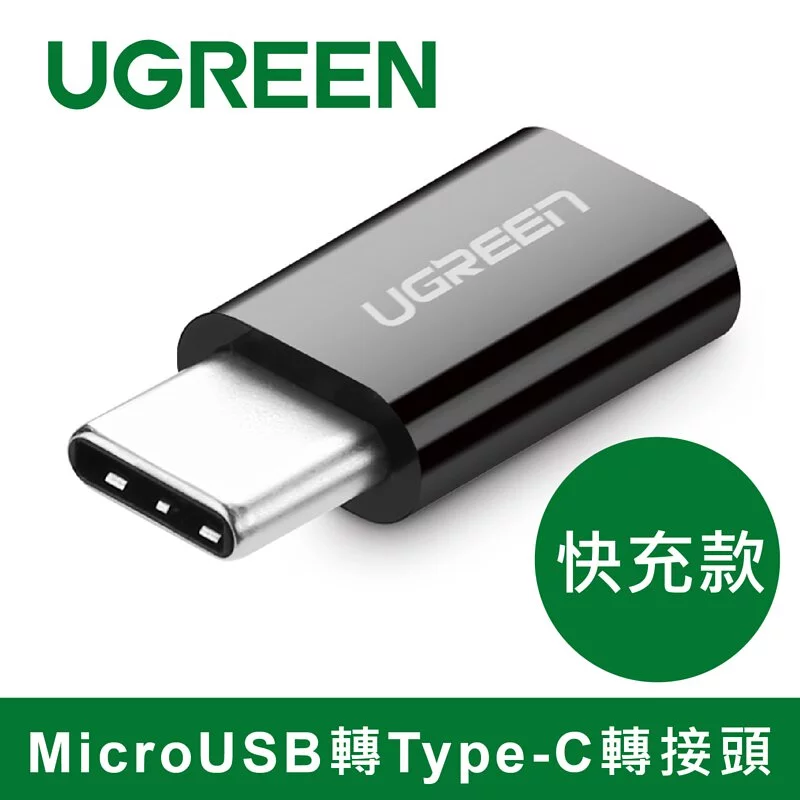 綠聯 USB Type-C轉接頭 (快充款)