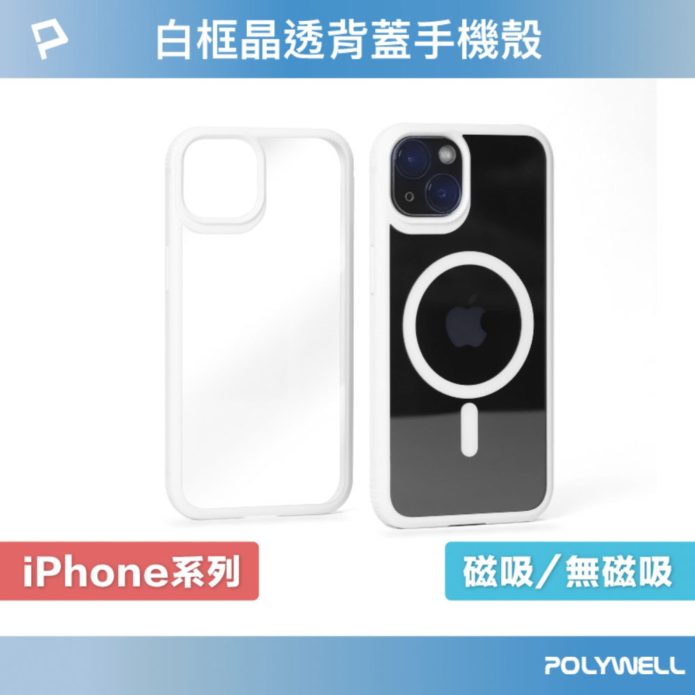 磁吸式手機殼 白框透明背蓋 軍規防摔 適用iPhone 13 14 Magsafe