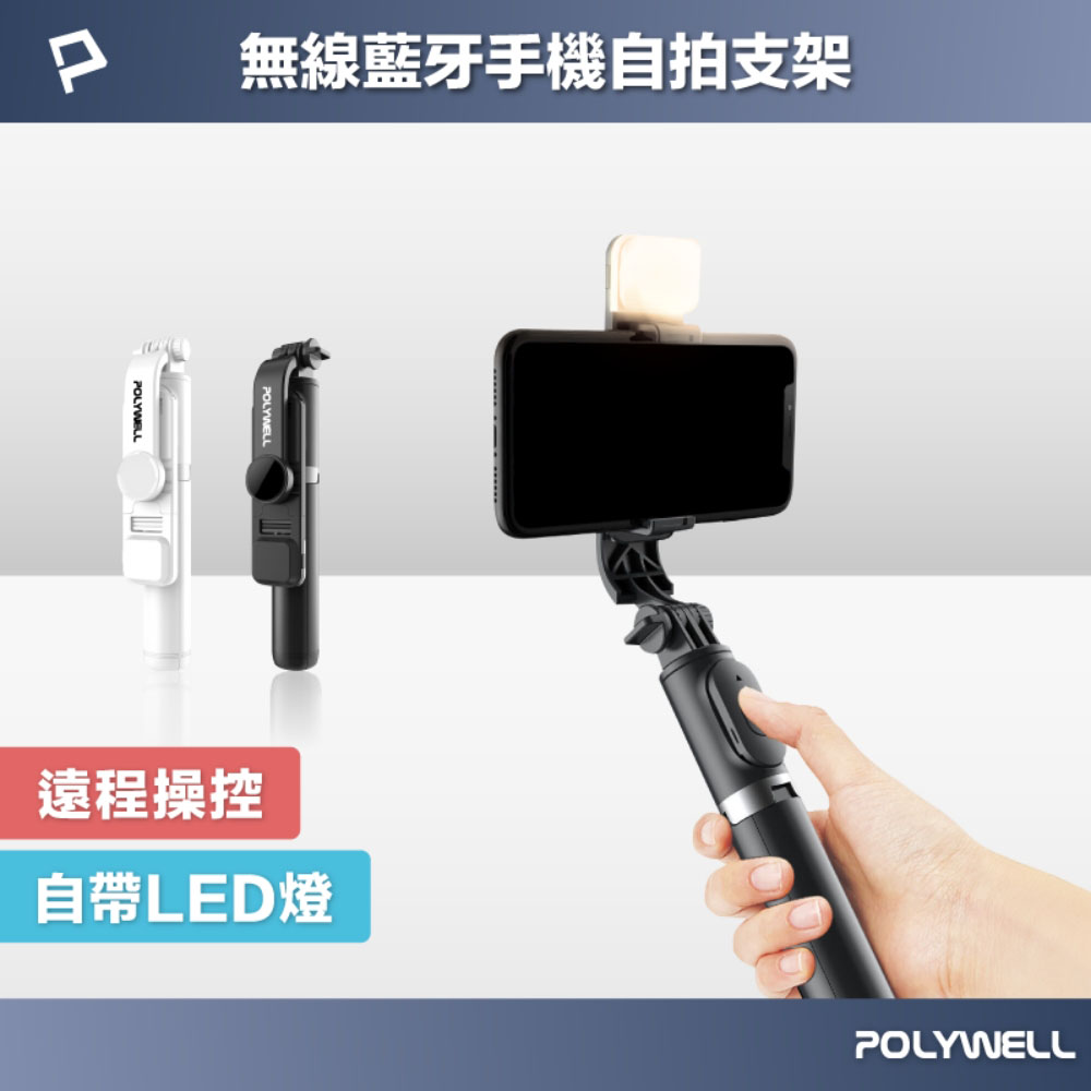 藍牙手機自拍棒 自拍支架 藍牙遙控 補光燈 USB充電 鋁合金骨架 三腳支架