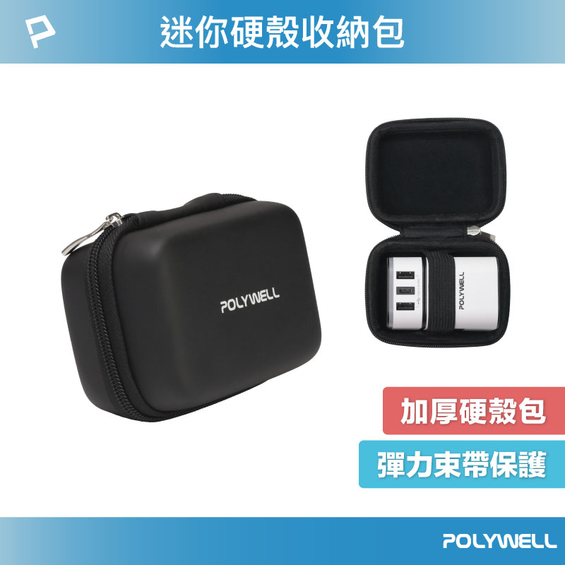 硬殼旅充收納包 (迷你) 多國旅充 充電頭收納 適合上班 出差 旅遊 隨身小物收納