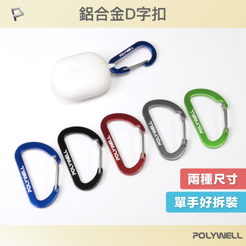 鋁合金D字扣掛環 D型扣 快拆快取 彈性扣環 可掛耳機 鑰匙圈 露營用