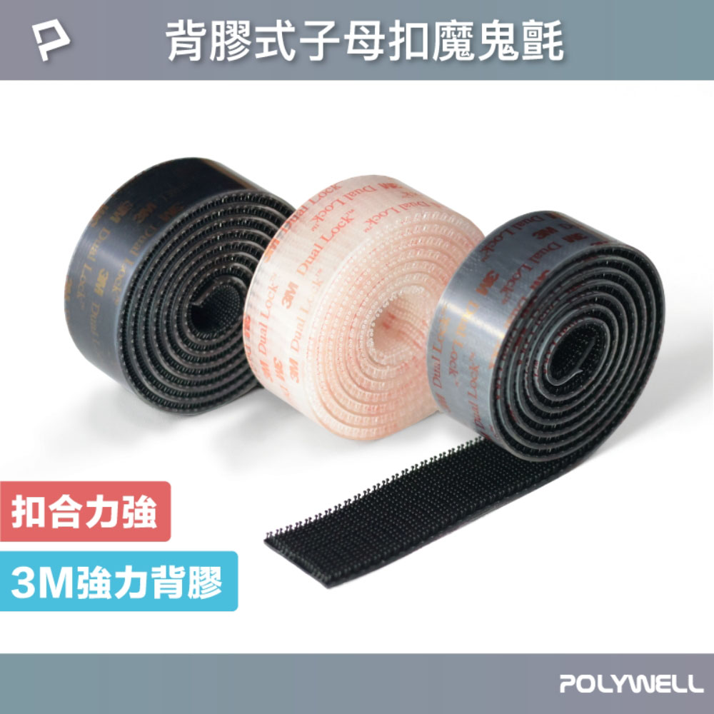 子母扣魔鬼氈 扣合力強 不脫毛 強力背膠 可黏於多種材質表面 適用於掛立物品
