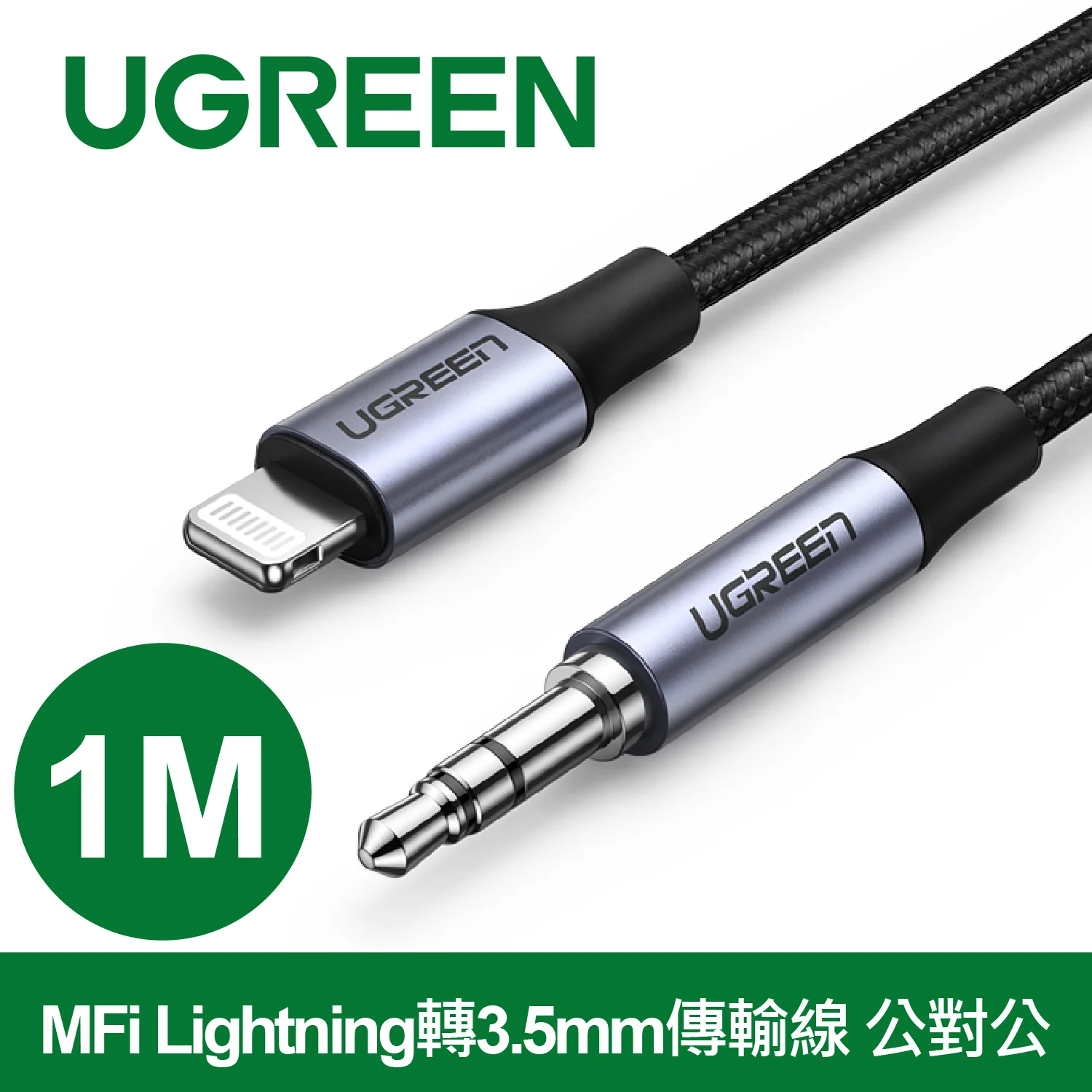 綠聯 iPhone 1M  MFi Lightning轉3.5mm傳輸線 公對公 深空灰