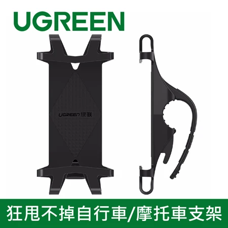 綠聯 狂甩不掉自行車/摩托車支架