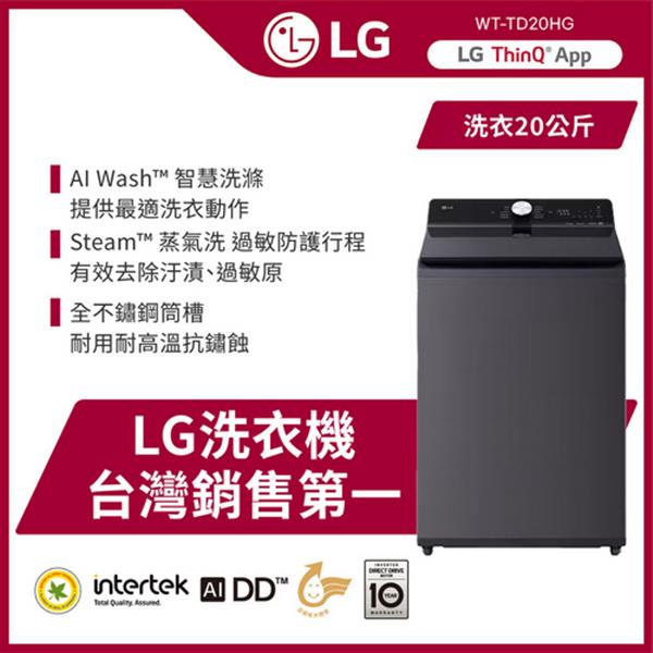 【LG 樂金】20公斤直立式洗衣機◆AI DD™蒸氣直驅變頻洗衣機 ◆夜墨灰(WT-TD20HG)