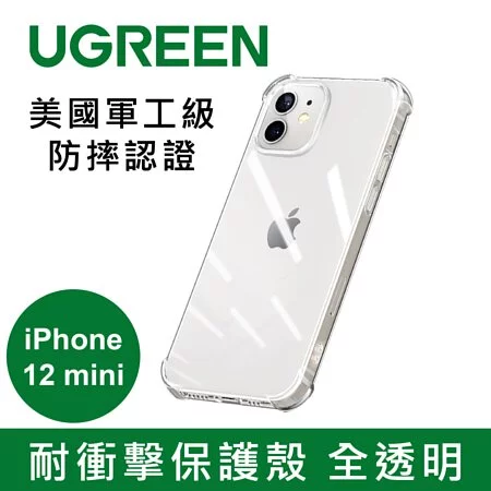 綠聯 耐衝擊保護殼 全透明 美國軍工級防摔認證