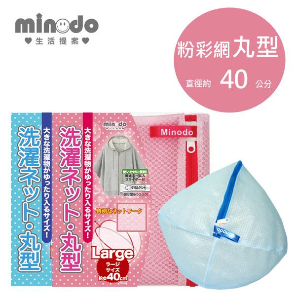 Minodo粉彩網洗衣袋丸型 藍40cm