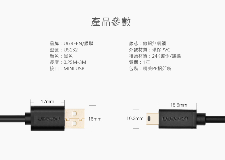 綠聯 USB A to Mini USB傳輸線產品規格資訊及產品外觀尺寸
