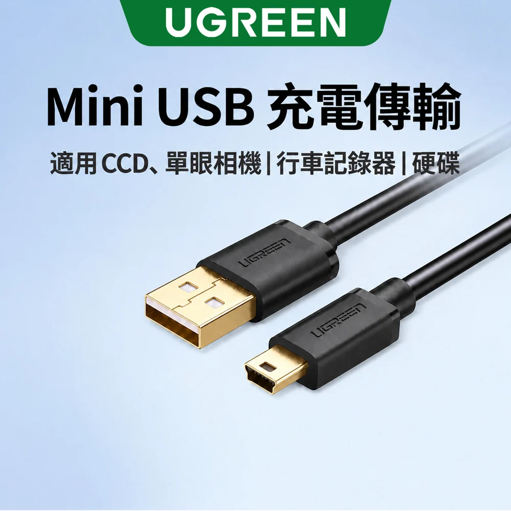 綠聯 USB A to Mini USB傳輸線