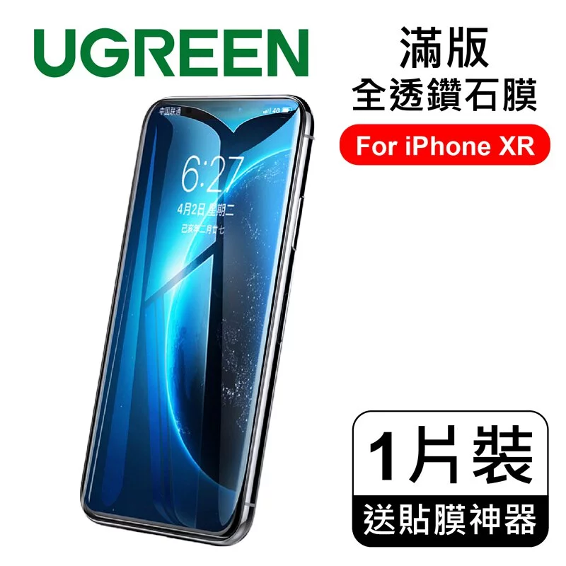 綠聯 iPhone 鋼化膜 滿版 全透鑽石膜