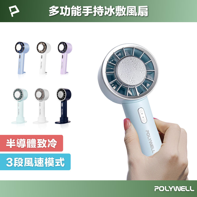 手持冰敷風扇 冷敷降溫神器 Type-C充電 半導體致冷技術 隨身攜帶 3段風速