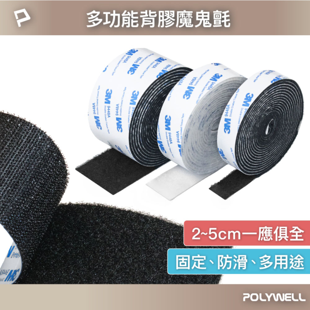 背膠黏貼式魔鬼氈 多功能 隨意剪裁 方便易撕 強力背膠 可黏於多種材質表面
