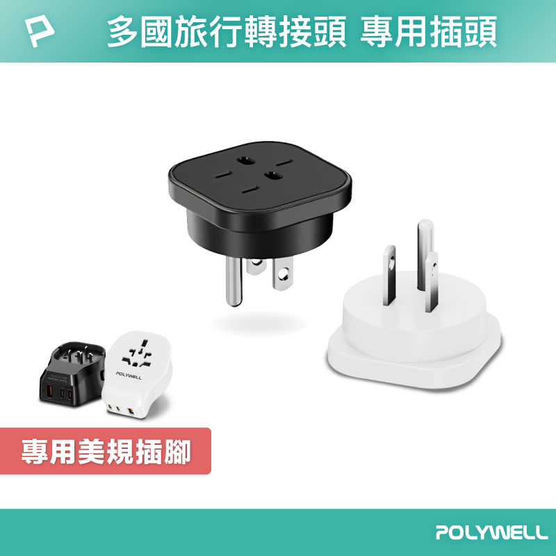 替換式萬國轉接頭 841DQ專用美規轉接插腳