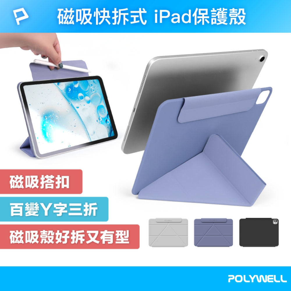 磁吸快拆式iPad保護殼 磁吸搭扣隱形筆槽 百變Y字三折 平板無邊框分離式雙面夾