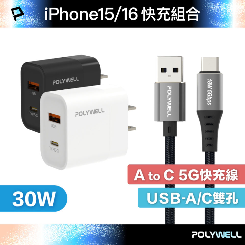 iPhone16快充組 30W USB/C雙孔快充頭+ USB/C 5G編織快充線