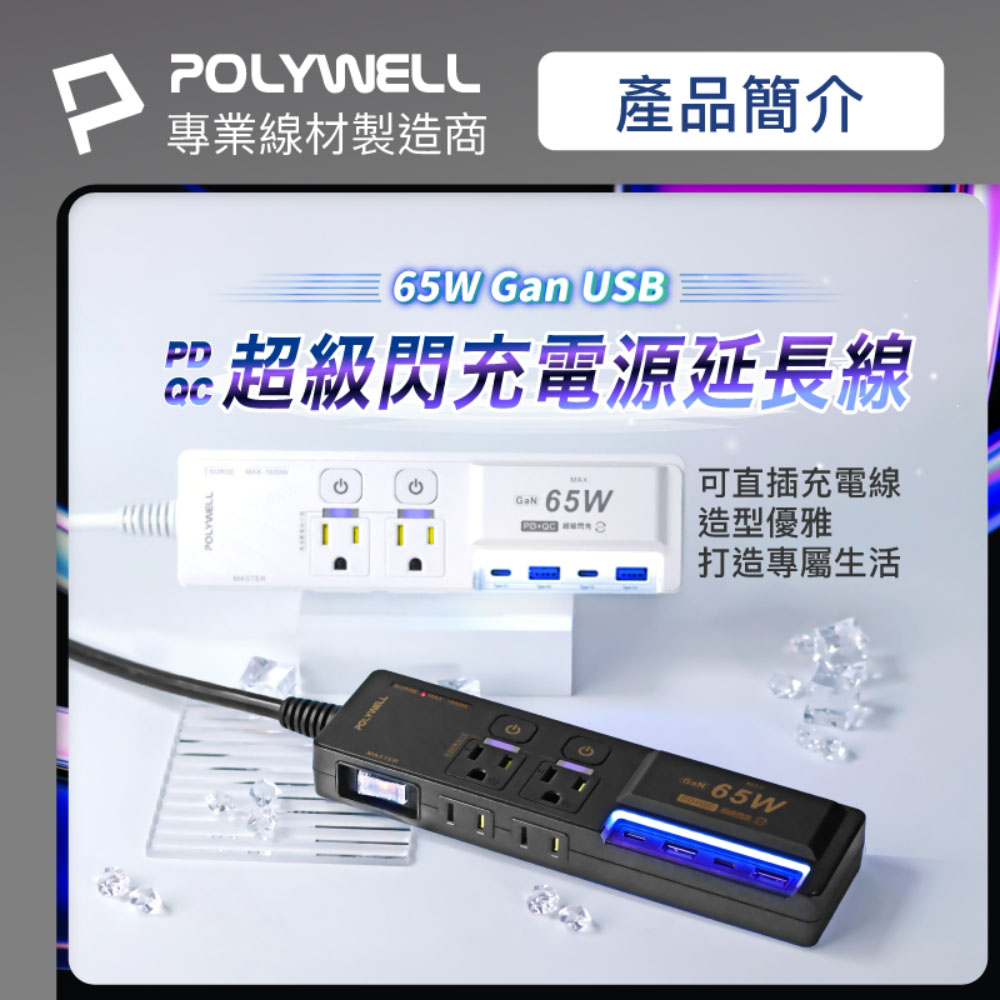 65W USB閃充電源延長線 3切4座 GaN Type-C 過載保護 自動斷電