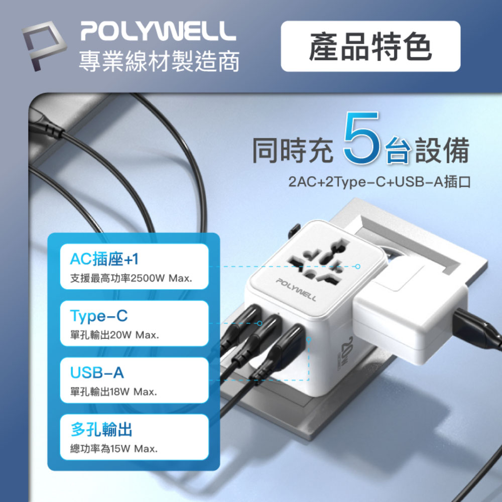 多國旅行充電轉接頭 20W 雙AC插座+雙C+USB快充 萬國旅行充 BSMI免驗