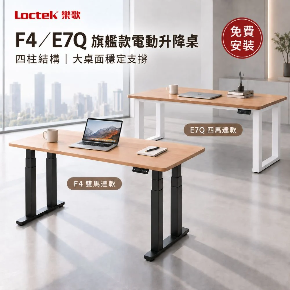 樂歌Loctek｜智慧電動升降桌 三節四腳 F4 / E7Q  免運費免安裝費
