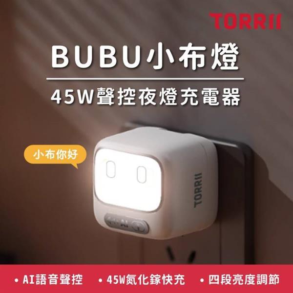 【TORRII】BUBU小布燈 45W聲控夜燈充電器