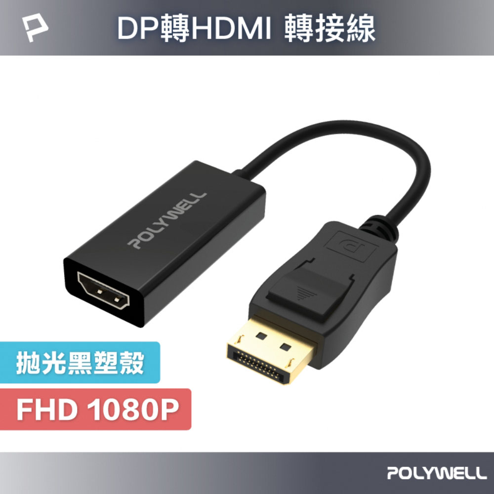 DP轉HDMI 訊號轉換器 FHD 1080P DP HDMI 轉接線