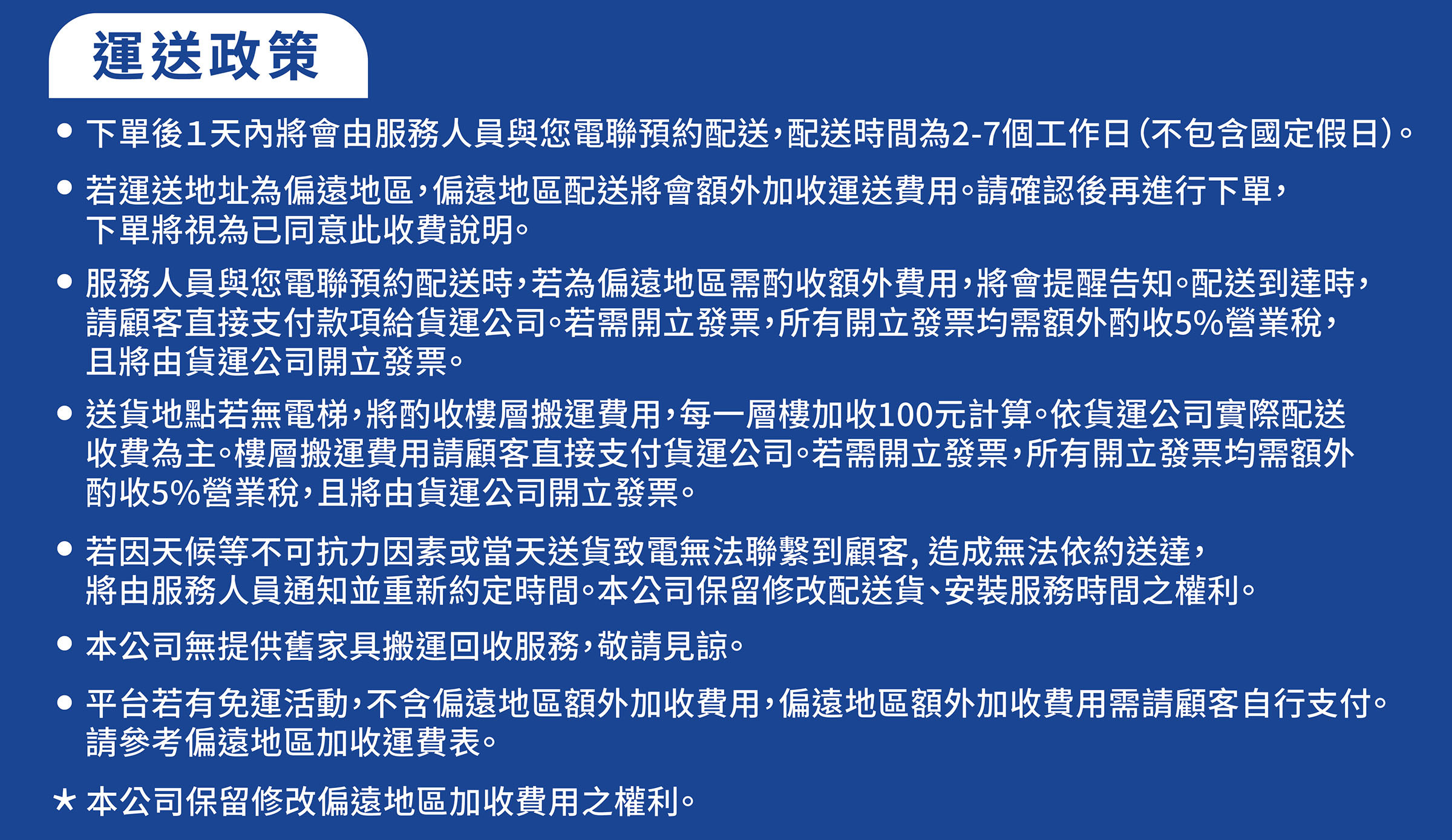 樂歌商品運送政策