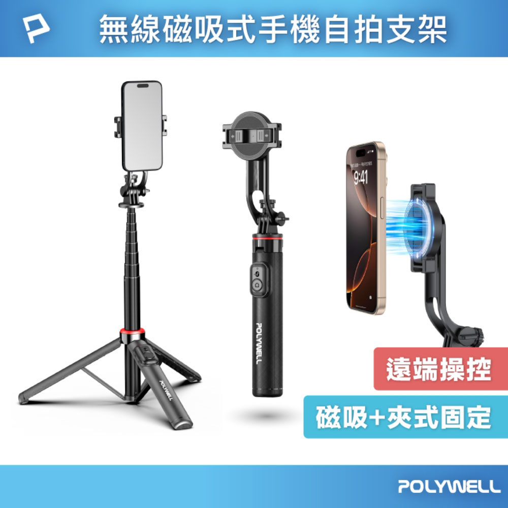 無線磁吸式手機自拍支架 磁吸自拍桿 自拍棒 直播腳架 藍牙遙控 手機支架 三腳架