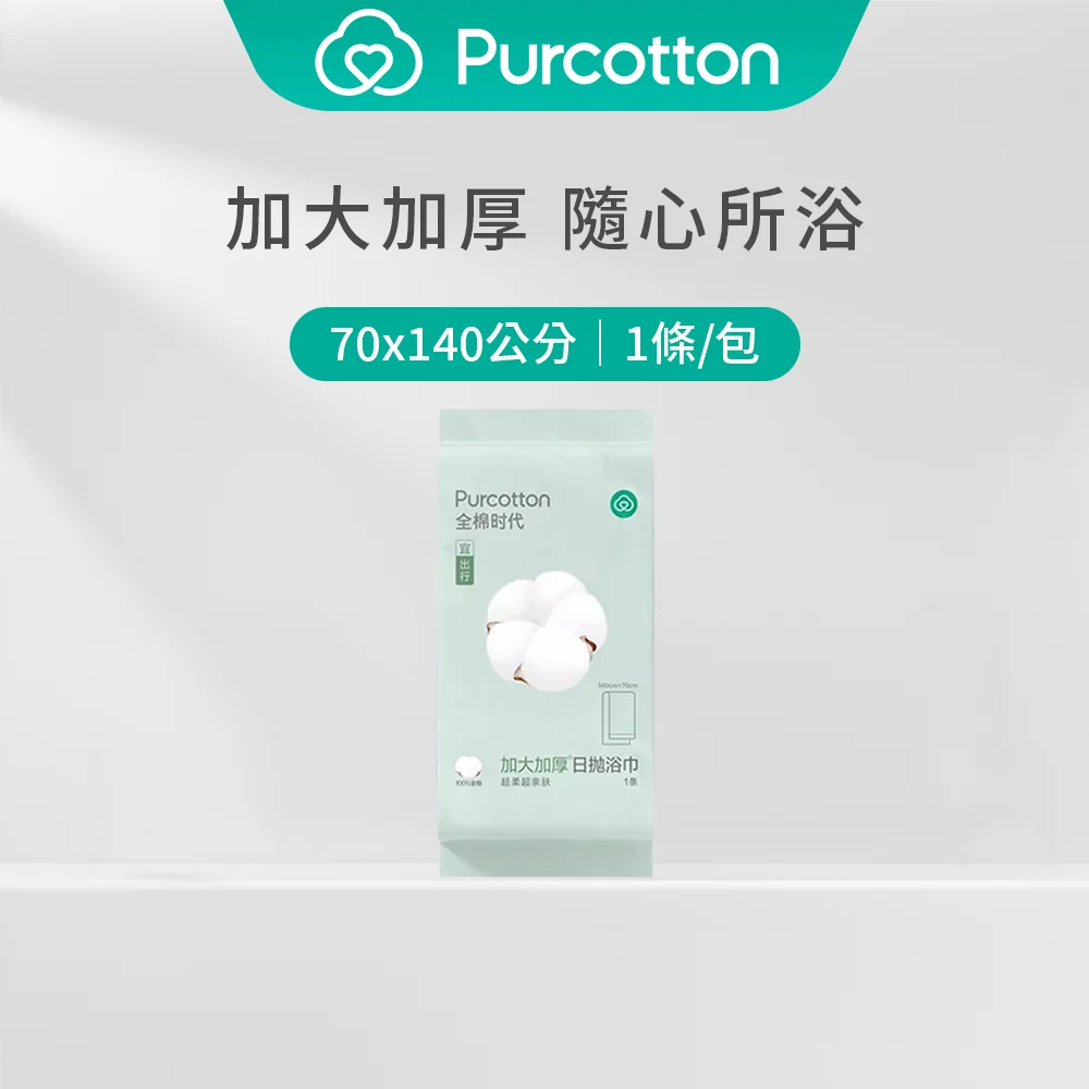 全棉時代 100%純棉日拋浴巾 加大加厚款（140*70公分，80 gsm，珍珠紋）